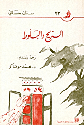 الريح والبلوط