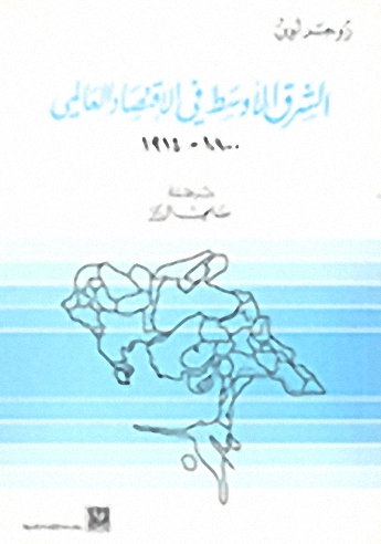الشرق الأوسط في الاقتصاد العالمي: 1800-1914