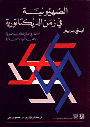 الصهيونية في زمن الديكتاتورية