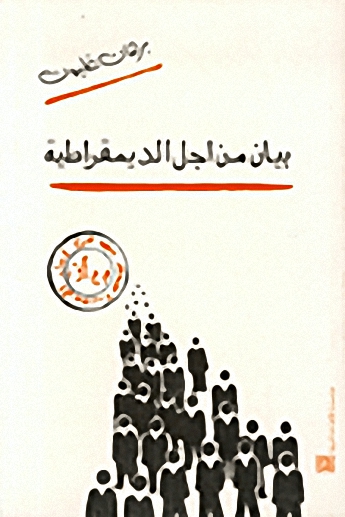 بيان من أجل الديمقراطية