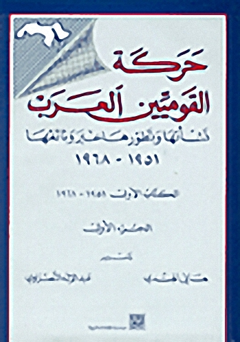 حركة القوميين العرب: نشأتها وتطورها عبر وثائقها 1951-1968 ج1