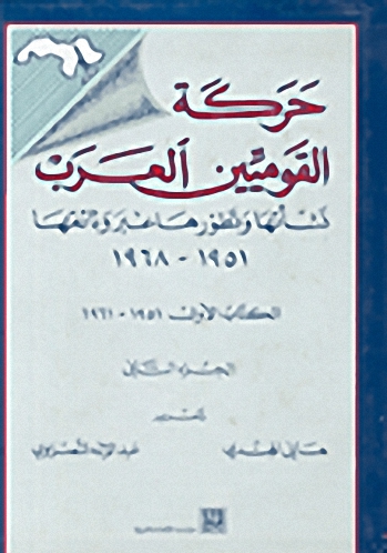حركة القوميين العرب: نشأتها وتطورها عبر وثائقها 1951-1968 ج2