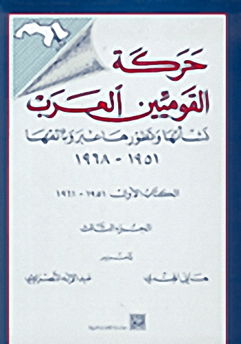 حركة القوميين العرب: نشأتها وتطورها عبر وثائقها 1951-1968 ج3