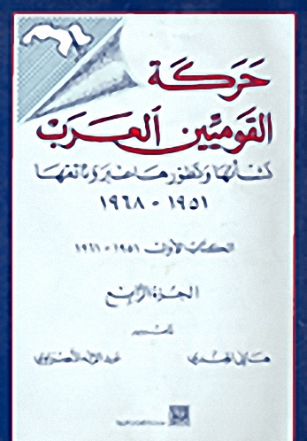 حركة القوميين العرب: نشأتها وتطورها عبر وثائقها 1951-1968 ج4