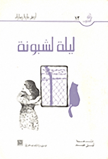 ليلة لشبونة