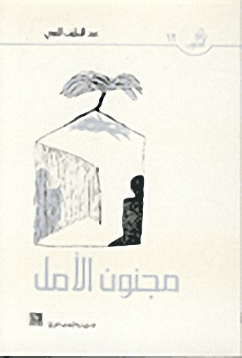 مجنون الامل