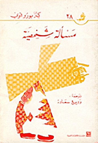 مسألة شخصية