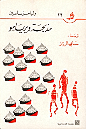 مذبحة ويريامو