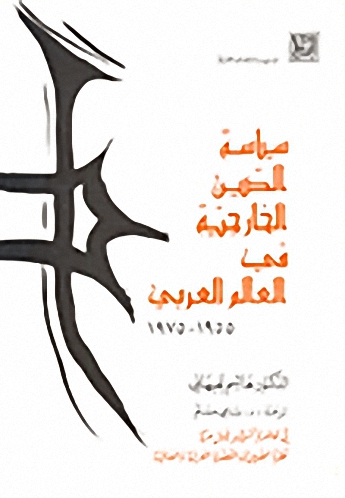سياسة الصين الخارجية في العالم العربي 1955-1975