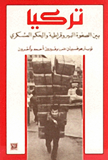 تركيا: بين الصفوة البيروقراطية والحكم العسكري