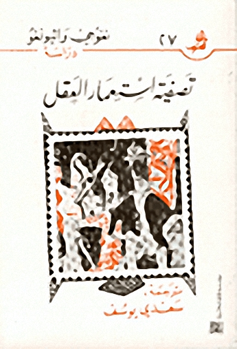 تصفية إستعمار العقل