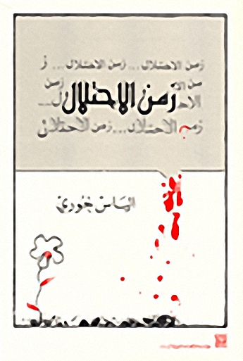 زمن الاحتلال