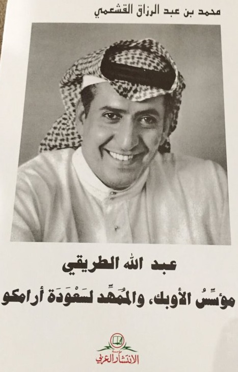 عبد الله الطريقي : مؤسس الأوبك والممهد لسعودة أرامكو