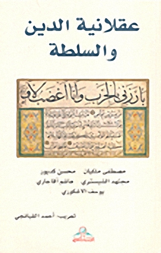 عقلانية الدين والسلطة