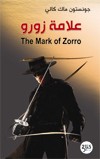 علامة زورو = The Mark of Zorro