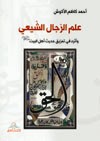 علم الرجال الشيعي وأثرة في تمزيق حديث أهل البيت