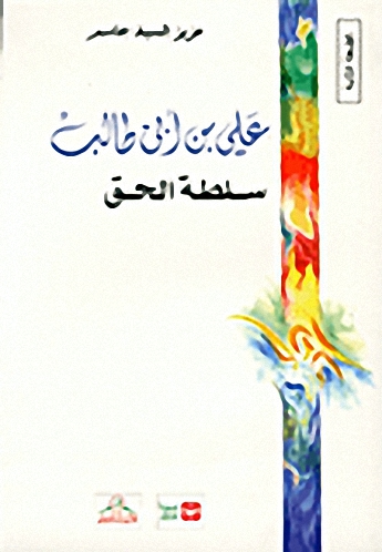 علي بن أبي طالب سلطة الحق