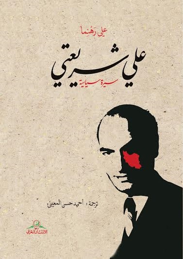 علي شريعتي : سيرة سياسية