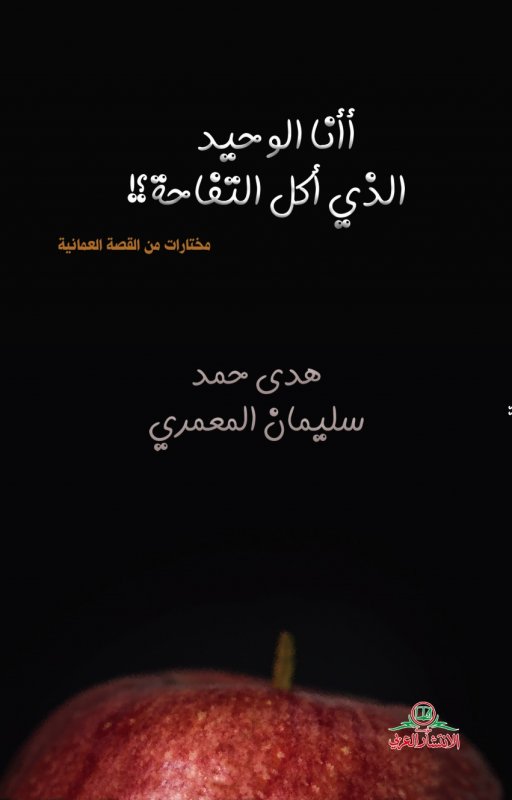 أأنا الوحيد الذي أكل التفاحة؟! : مختارات من القصة العمانية