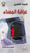 عرافة المساء