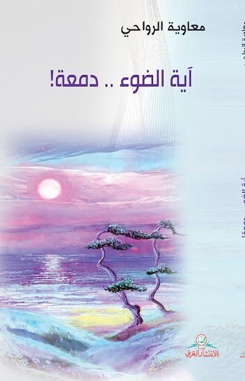 آية الضوء.. دمعة!