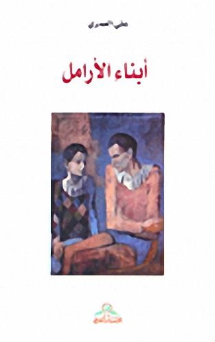 أبناء الأرامل
