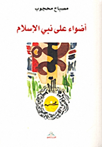أضواء على نبي الإسلام