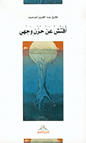 أفتش عن حزن وجهي