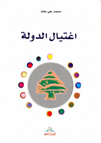 اغتيال الدولة