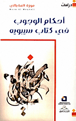 أحكام الوجوب في كتاب سيبويه