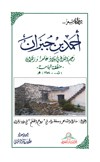 أحمد بن جبران : زعيم الغزل في بلاد زهران وغامد (منطقة الباحة)