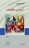 أحتمي بالغياب : شعر