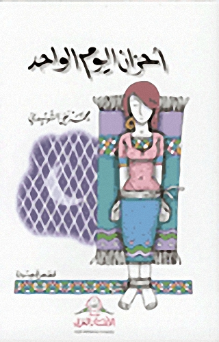 أحزان اليوم الواحد