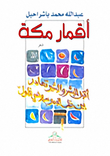 أقمار مكة