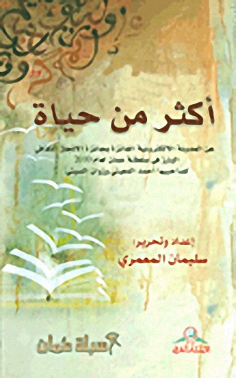 أكثر من حياة