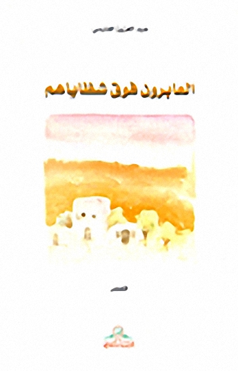 العابرون فوق شظاياهم