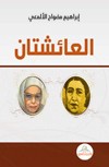 العائشتان : ظلال من حياة عائشة التيمورية وعائشة بنت الشاطئ