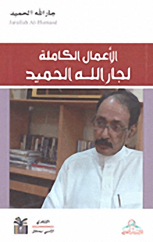 الأعمال الكاملة لجار الله الحميد