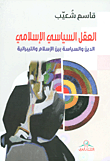 العقل السياسي الإسلامي : الدين والسياسة بين الإسلام والليبرالية