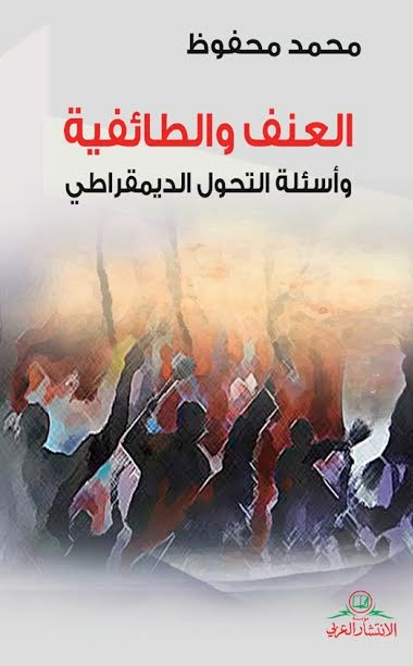العنف والطائفية وأسئلة التحول الديمقراطي