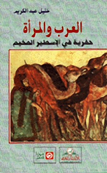 العرب و المرأة حفرية في الاًسطير المخيم
