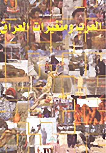 العرب ومتغيرات العراق