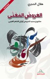 العروض المغنى : مشروع جديد لتدريس أوزان الشعر العربي
