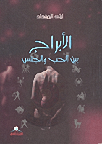 الأبراج بين الحب والجنس
