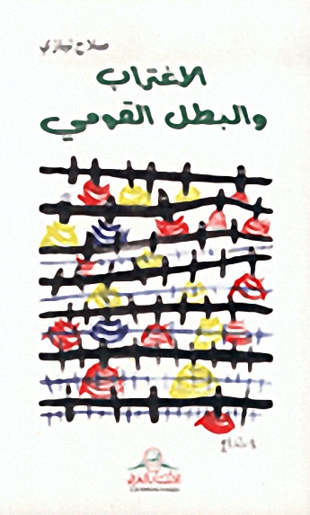 الاغتراب والبطل القومي