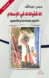 الاغتيالات في الإسلام : اغتيال الصحابة والتابعين
