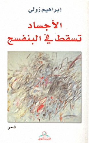 الأجساد تسقط في البنفسج