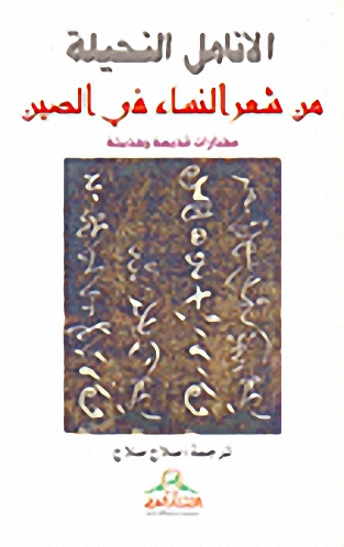 الأنامل النحيلة من شعر النساء في الصين : مختارات قديمة وحديثة