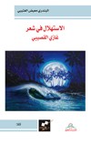 الاستهلال في شعر غازي القصيبي : نقد