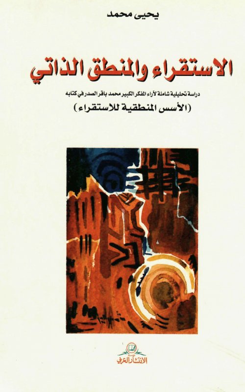 الاستقراء والمنطق الذاتي